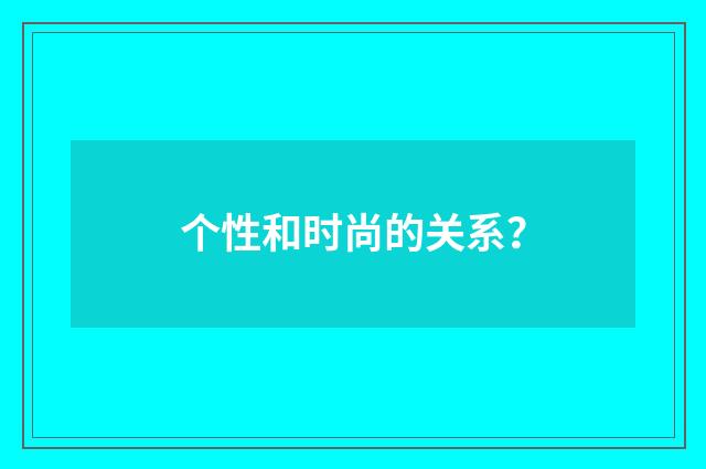 个性和时尚的关系?