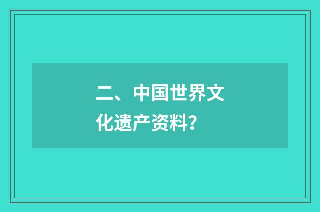 二、中国世界文化遗产资料?