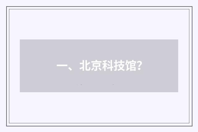 一、北京科技馆?