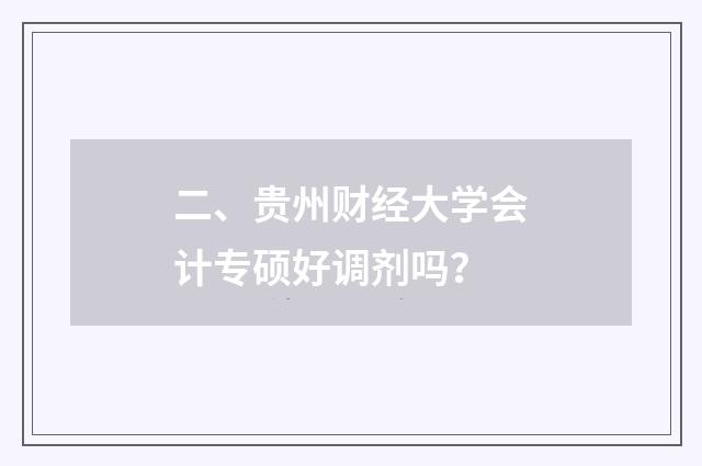 二、贵州财经大学会计专硕好调剂吗?