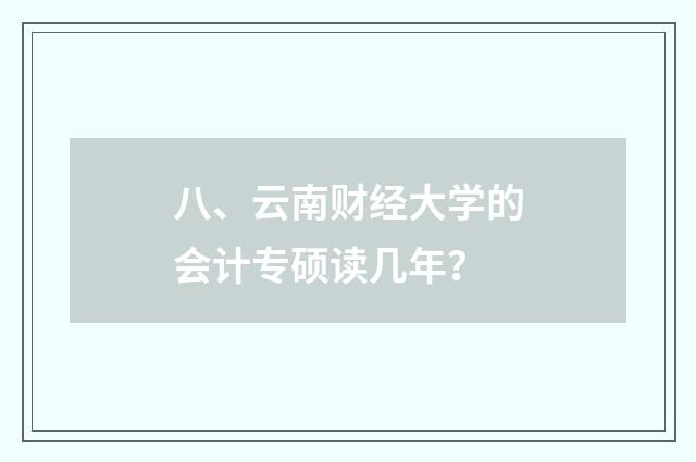 八、云南财经大学的会计专硕读几年？