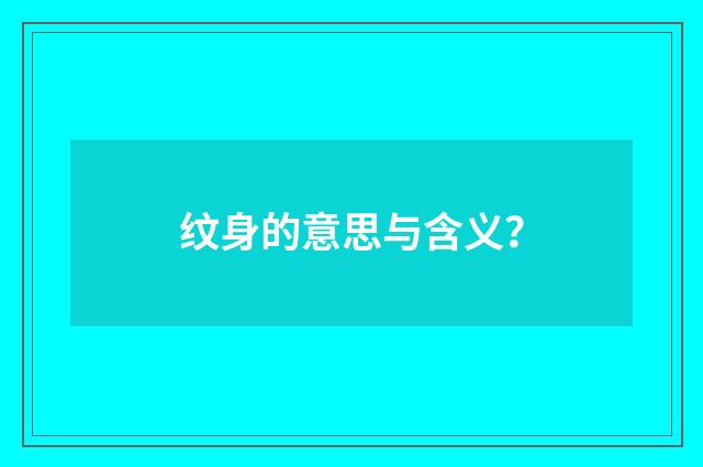 纹身的意思与含义?
