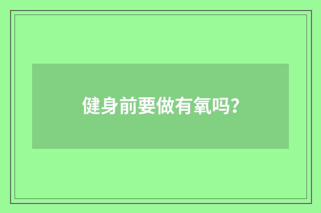 健身前要做有氧吗?