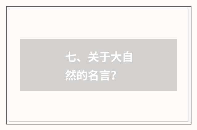 七、关于大自然的名言？