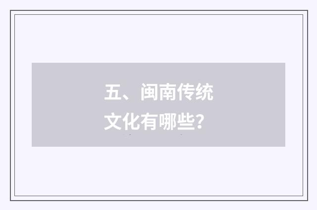 五、闽南传统文化有哪些？