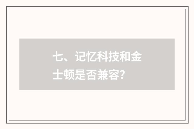 七、记忆科技和金士顿是否兼容?