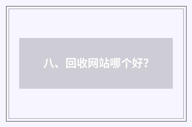 八、回收网站哪个好?