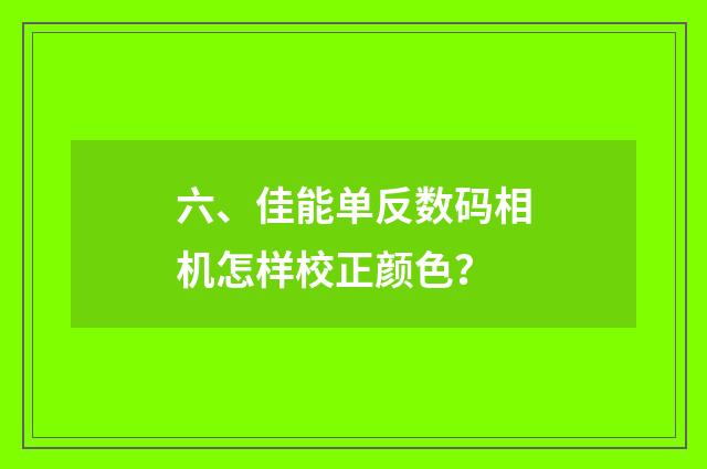六、佳能单反数码相机怎样校正颜色?