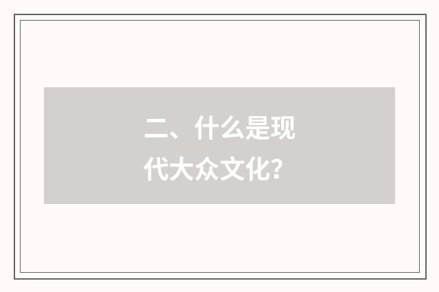 二、什么是现代大众文化？