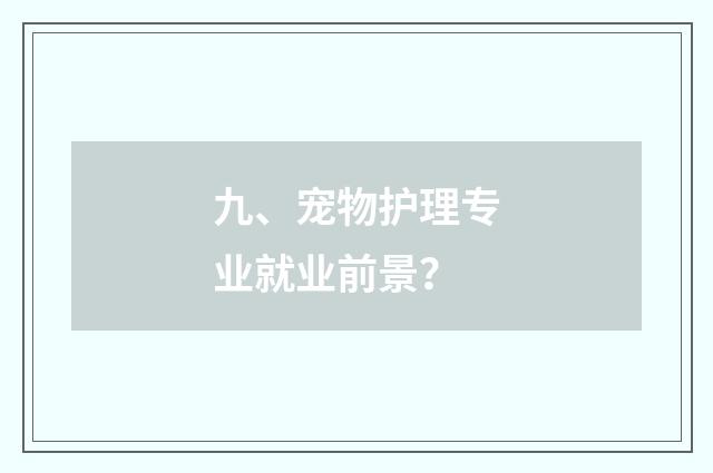九、宠物护理专业就业前景?