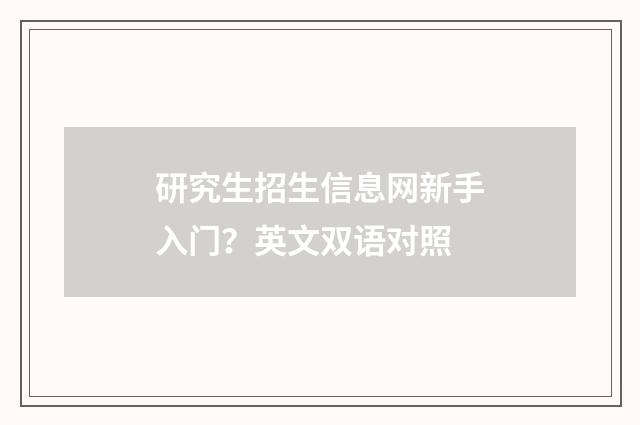 研究生招生信息网新手入门?英文双语对照