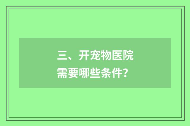 三、开宠物医院需要哪些条件?