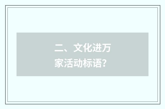 二、文化进万家活动标语?