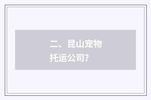 二、昆山宠物托运公司?