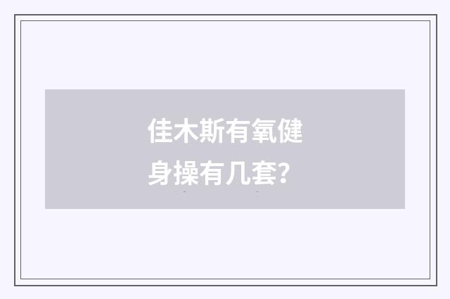 佳木斯有氧健身操有几套?