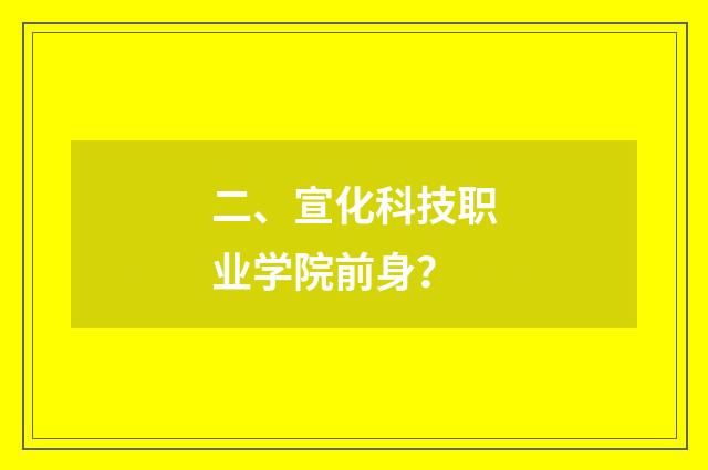 二、宣化科技职业学院前身?