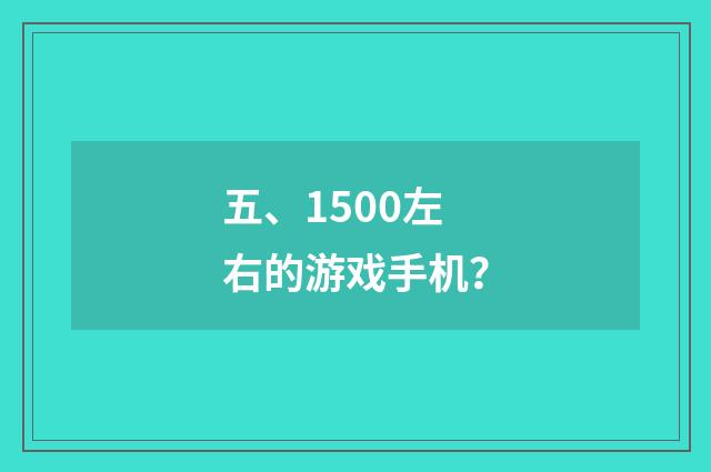 五、1500左右的游戏手机?