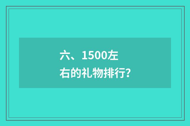 六、1500左右的礼物排行？