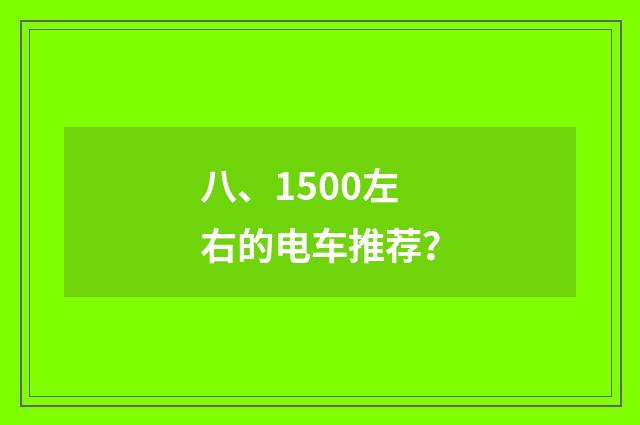 八、1500左右的电车推荐？