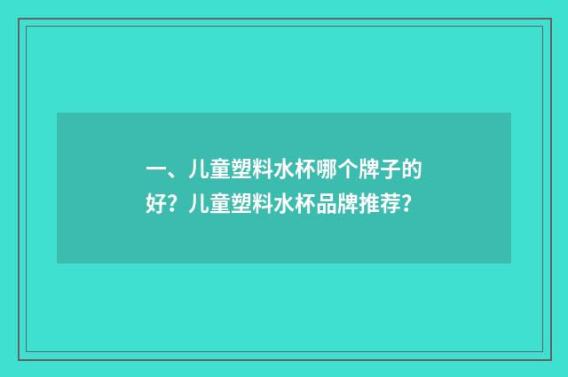一、儿童塑料水杯哪个牌子的好？儿童塑料水杯品牌推荐？