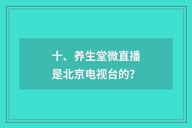 十、养生堂微直播是北京电视台的?