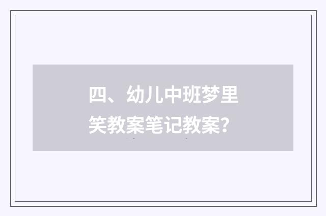 四、幼儿中班梦里笑教案笔记教案?