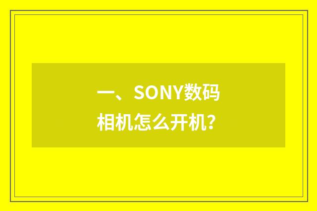 一、SONY数码相机怎么开机？