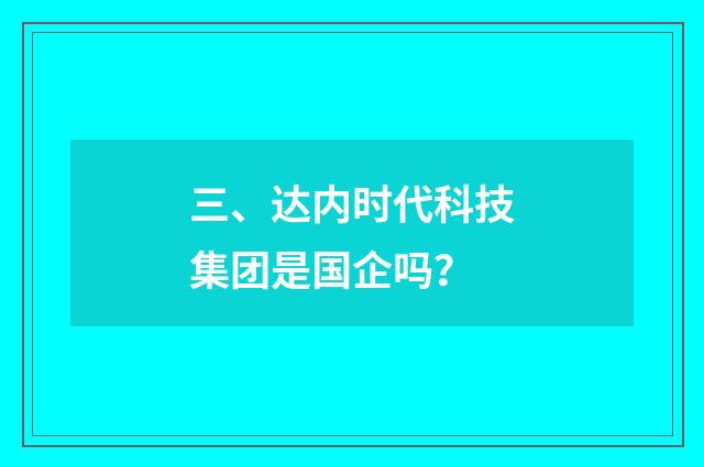 三、达内时代科技集团是国企吗?