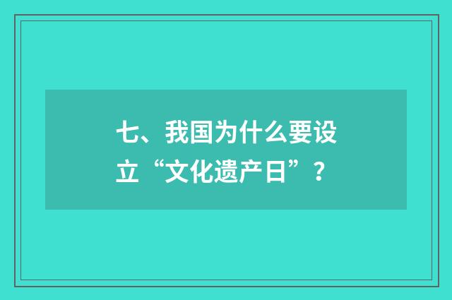 七、我国为什么要设立“文化遗产日”?