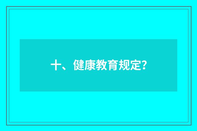 十、健康教育规定?