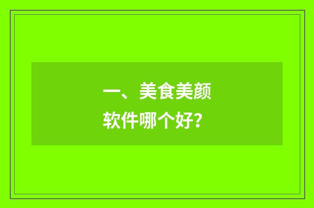 一、美食美颜软件哪个好?
