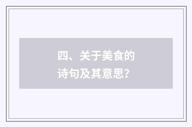 四、关于美食的诗句及其意思？