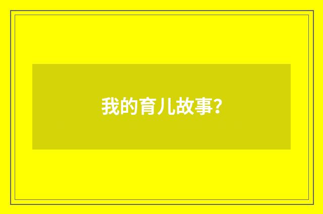 我的育儿故事?