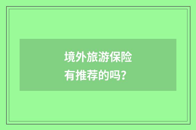 境外旅游保险有推荐的吗?