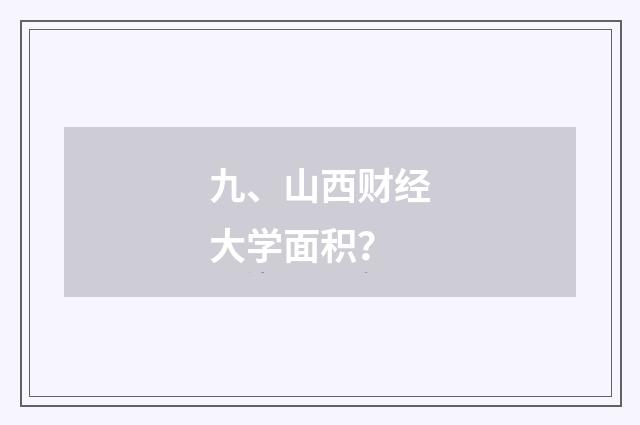 九、山西财经大学面积？