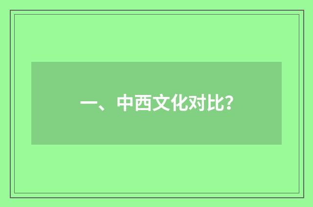 一、中西文化对比?