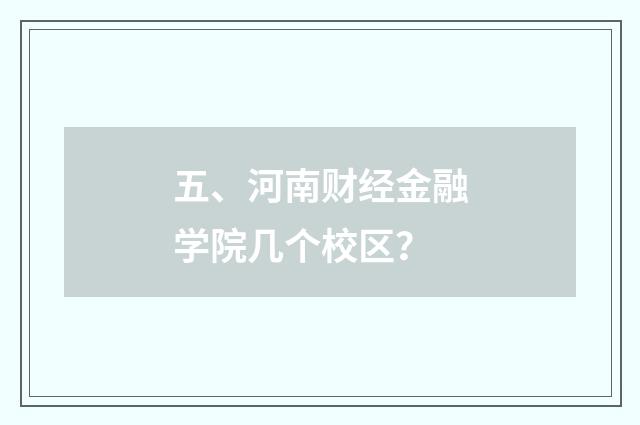 五、河南财经金融学院几个校区？