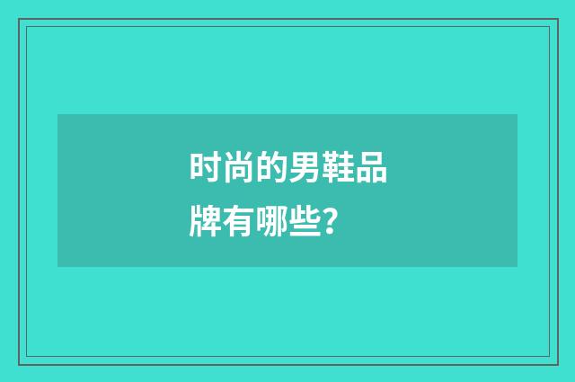 时尚的男鞋品牌有哪些?