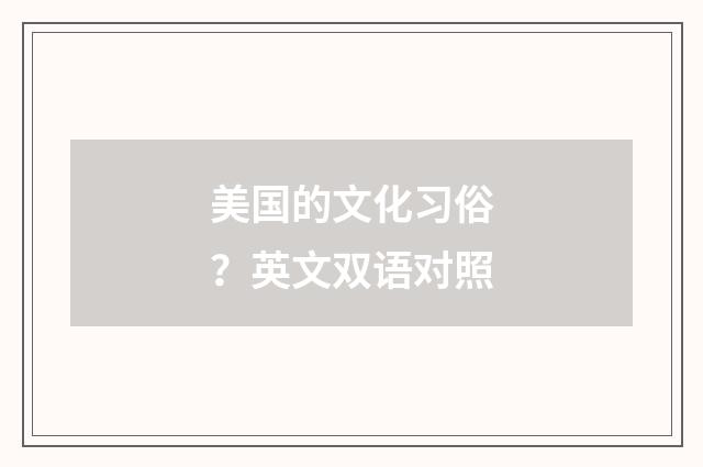 美国的文化习俗？英文双语对照