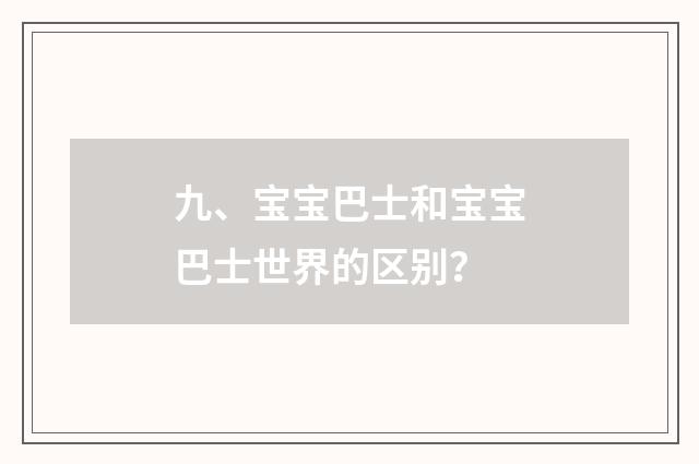 九、宝宝巴士和宝宝巴士世界的区别?