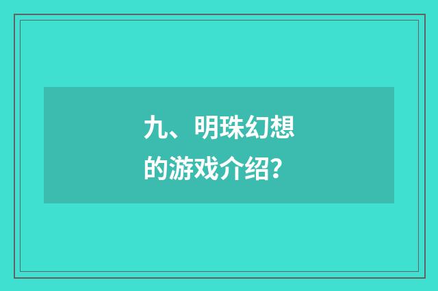 九、明珠幻想的游戏介绍？