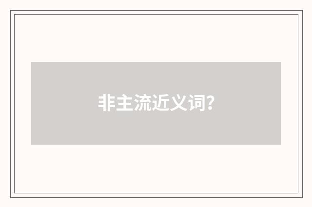 非主流近义词?