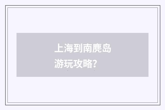 上海到南麂岛游玩攻略？