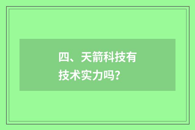 四、天箭科技有技术实力吗?