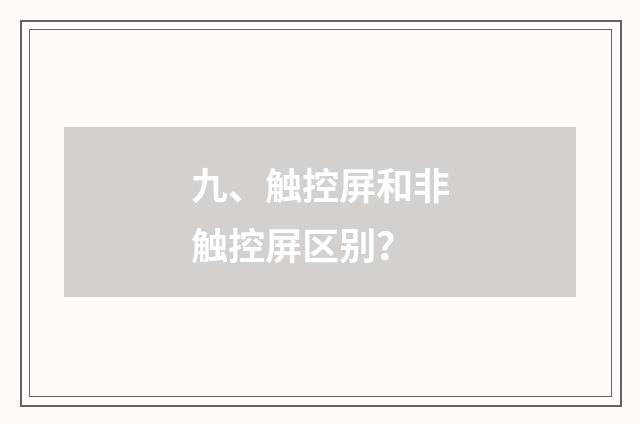 九、触控屏和非触控屏区别?