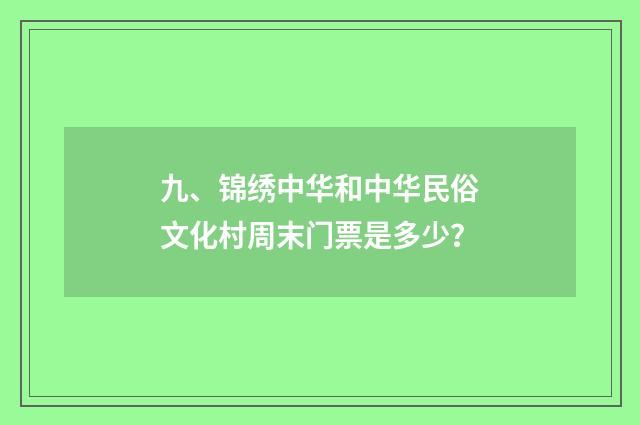 九、锦绣中华和中华民俗文化村周末门票是多少？