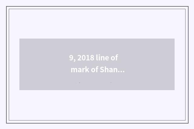 9, 2018 line of mark of Shandong science department?