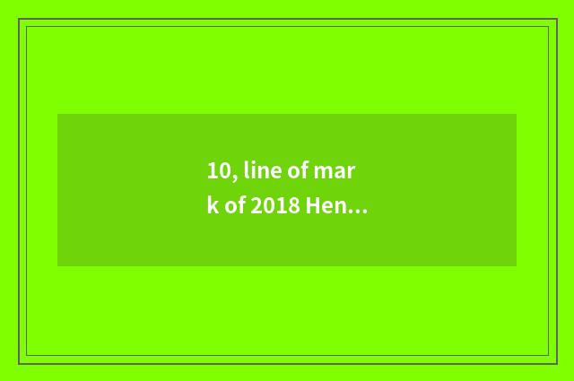 10, line of mark of 2018 Henan the university entrance exam?