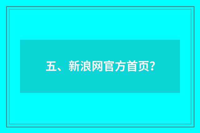 五、新浪网官方首页?