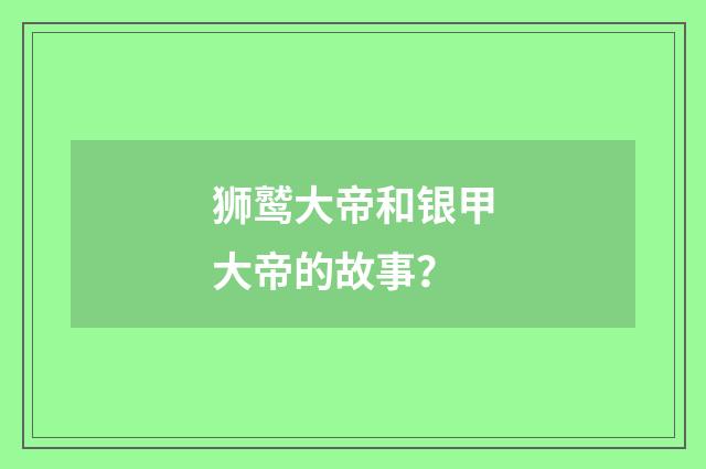 狮鹫大帝和银甲大帝的故事?
